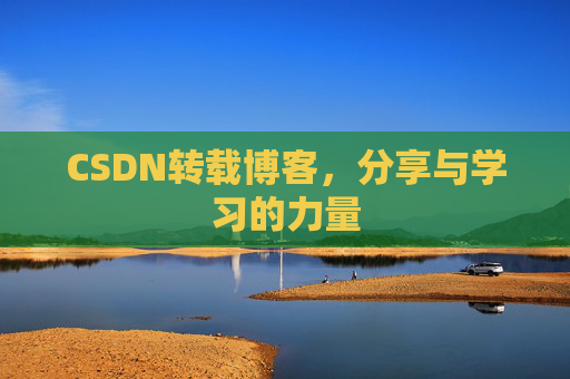 CSDN转载博客,分享与学习的力量